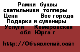 Рамки, буквы, светильники, топперы  › Цена ­ 1 000 - Все города Подарки и сувениры » Услуги   . Кемеровская обл.,Юрга г.